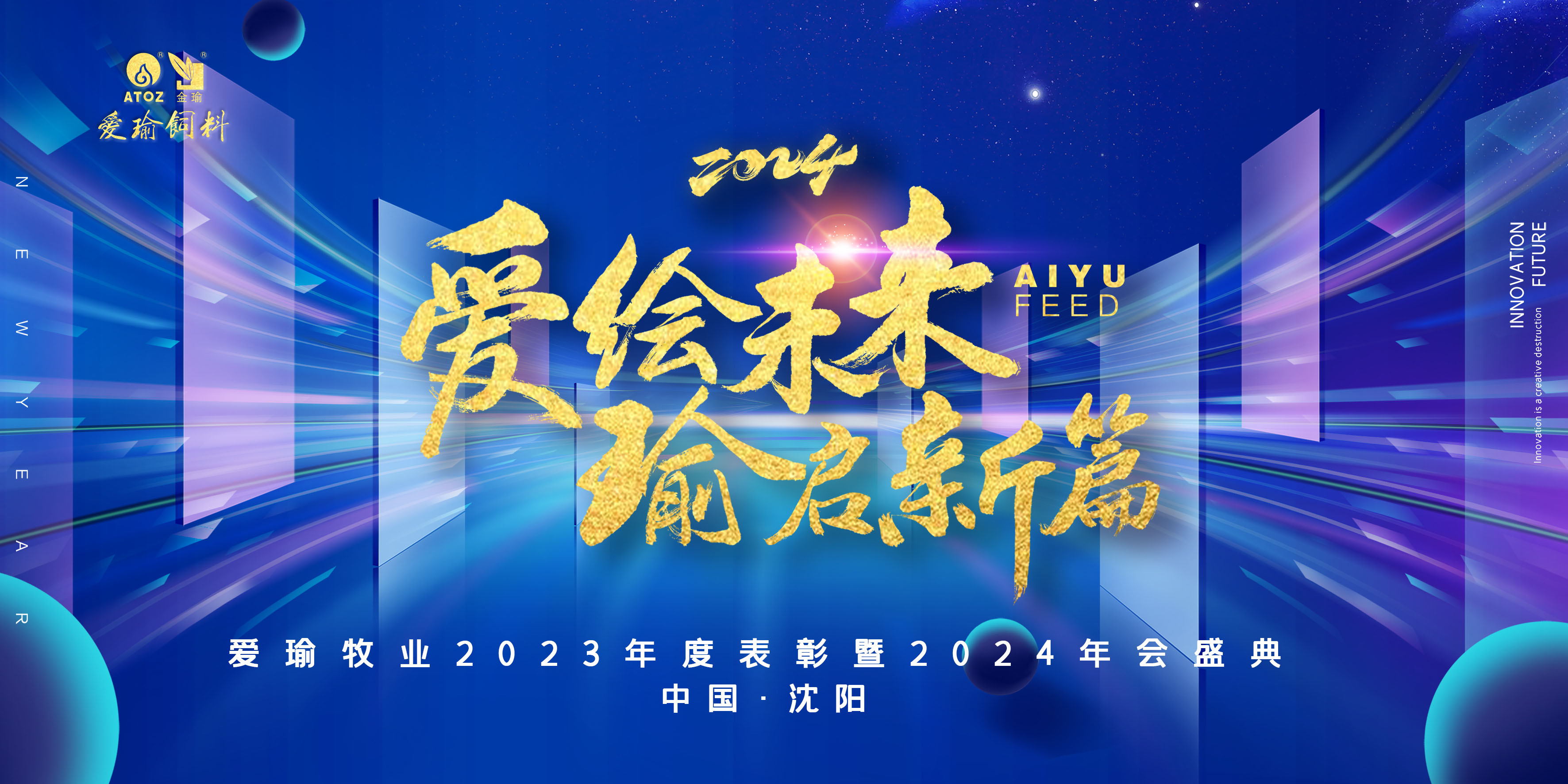 愛(ài)繪未來(lái) 瑜啟新篇——愛(ài)瑜牧業(yè)2023年度表彰暨2024年會(huì)盛典圓滿(mǎn)舉行！