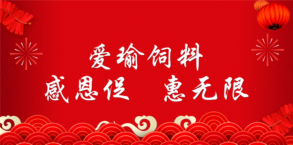 助力春耕農(nóng)牧，愛(ài)瑜飼料大促銷(xiāo)