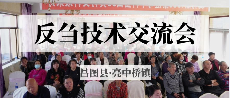 昌圖縣亮中橋鎮(zhèn)反芻技術(shù)交流會(huì)圓滿成功！