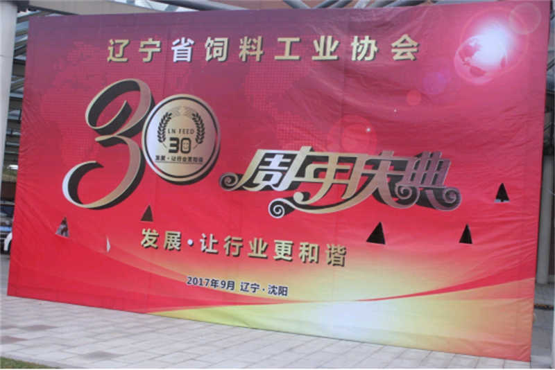 “發(fā)展，讓行業(yè)更和諧！” -遼寧省飼料工業(yè)協(xié)會三十年慶典圓滿落幕