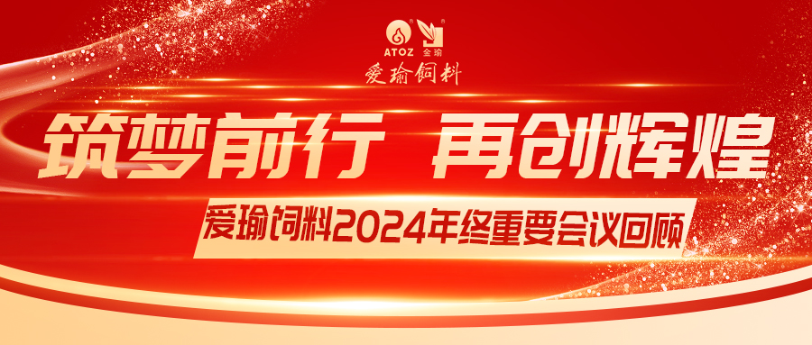 銷售團(tuán)隊齊聚，共繪發(fā)展新篇——愛瑜飼料2024年終重要會議回顧